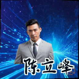 陈立峰